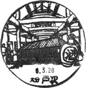 戸次郵便局の風景印