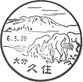 久住郵便局の風景印
