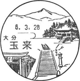 玉来郵便局の風景印