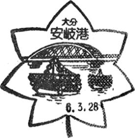 安岐港郵便局の風景印