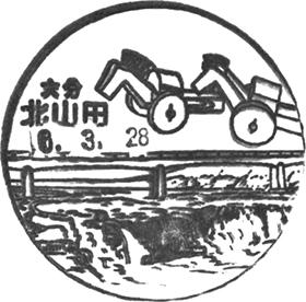 北山田郵便局の風景印