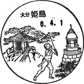 姫島郵便局の風景印