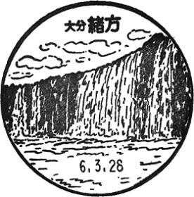 緒方郵便局の風景印