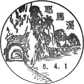 耶馬渓郵便局の風景印