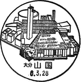 山国郵便局の風景印 - 日本郵便