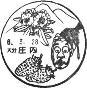 庄内郵便局の風景印