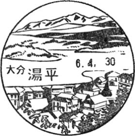湯平郵便局の風景印