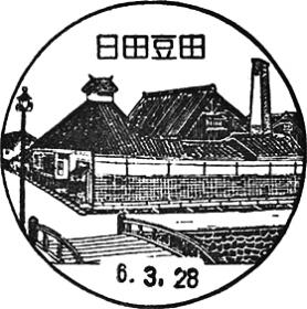 日田豆田郵便局の風景印