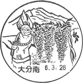 大分南郵便局の風景印