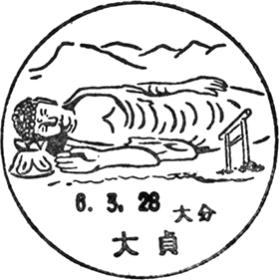 大貞郵便局の風景印 - 日本郵便