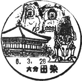 田染郵便局の風景印
