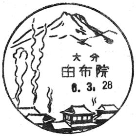 由布院郵便局の風景印