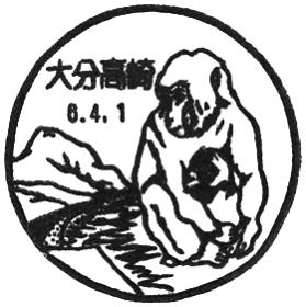 大分高崎郵便局の風景印 - 日本郵便