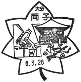 両子郵便局の風景印