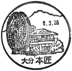 本匠郵便局の風景印