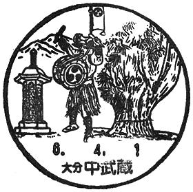 中武蔵郵便局の風景印