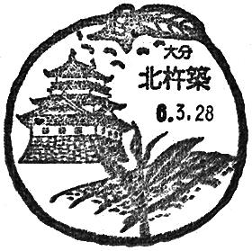 北杵築郵便局の風景印