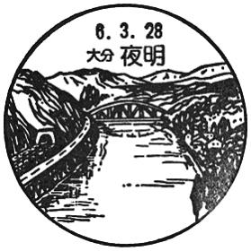 夜明郵便局の風景印