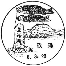玖珠郵便局の風景印