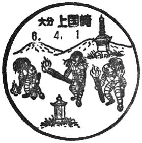 上国崎郵便局の風景印