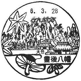 豊後八幡郵便局の風景印