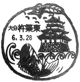杵築東郵便局の風景印