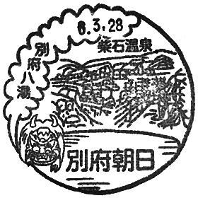 別府朝日郵便局の風景印