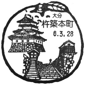 杵築本町郵便局の風景印