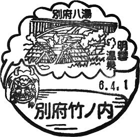 別府竹ノ内郵便局の風景印