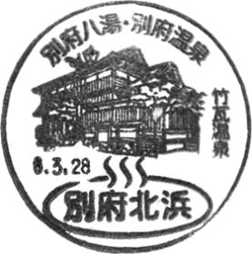 別府北浜郵便局の風景印