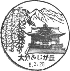 大分ふじが丘郵便局の風景印