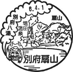 別府扇山郵便局の風景印