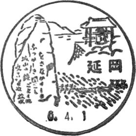 延岡郵便局の風景印