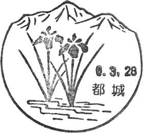 都城郵便局の風景印