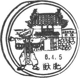 飫肥郵便局の風景印