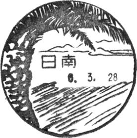 日南郵便局の風景印