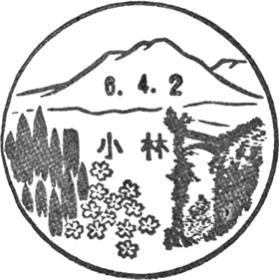 小林郵便局の風景印