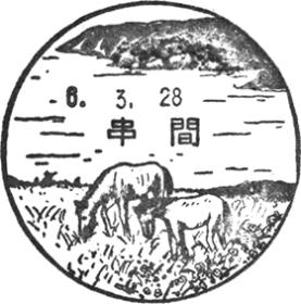 串間郵便局の風景印