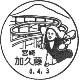 加久藤郵便局の風景印