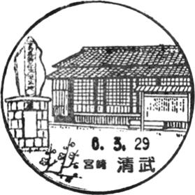 清武郵便局の風景印