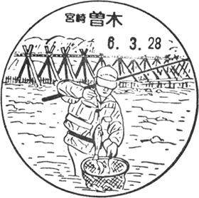 曽木郵便局の風景印