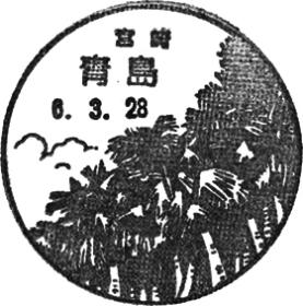 青島郵便局の風景印 - 日本郵便