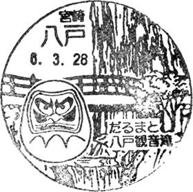 八戸郵便局の風景印