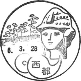 西都郵便局の風景印