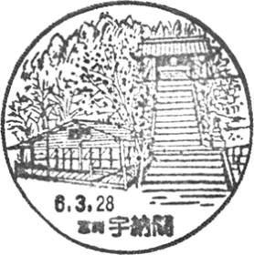 宇納間郵便局の風景印