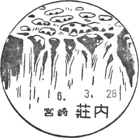 荘内郵便局の風景印