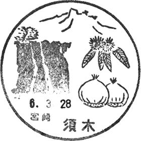 須木郵便局の風景印