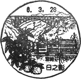 日之影郵便局の風景印