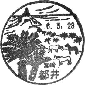 都井郵便局の風景印