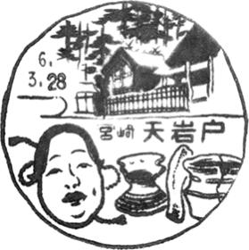 天岩戸郵便局の風景印